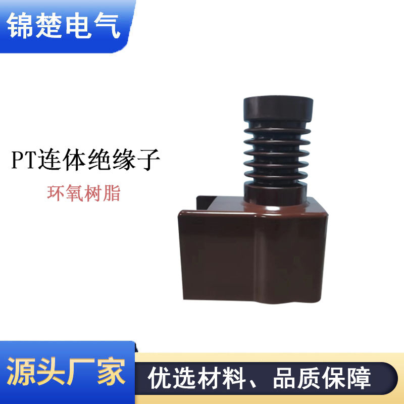 12KV高压连体绝缘子 高强度 PT车隔离车 PT手车 隔离手车