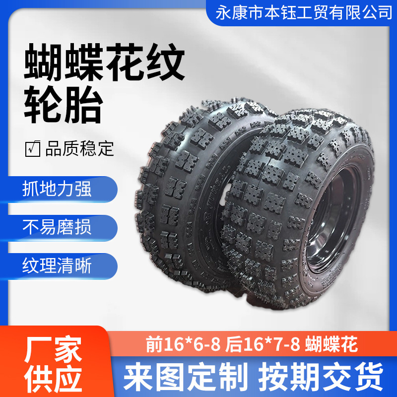 四轮越野卡丁车沙滩车配件前16x6-8 后16x7-8蝴蝶花真空越野轮胎