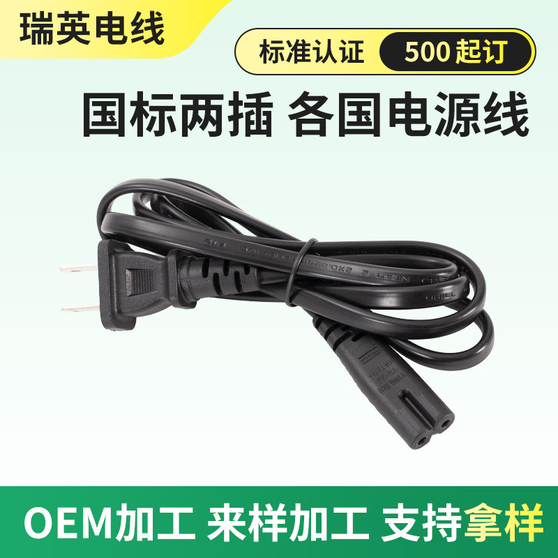 定制国标两插电源线3C认证纯铜线适用于小家电两插八字尾电源线