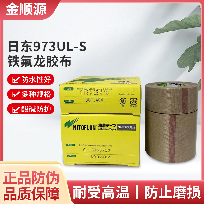 铁氟龙高温胶带 NITTO日东电工胶布973UL-S 制袋机耐高温隔热胶布