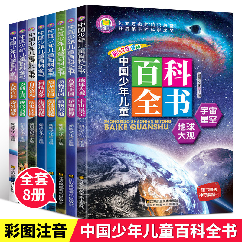 中国少年儿童百科全书注音版8册小学生课外阅读书籍青少年读物