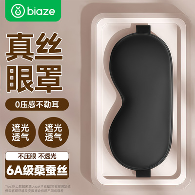 Biaze Real silk Eye mask sleep shading ventilation men and women student Sleep mulberry silk Siesta travel Deep black