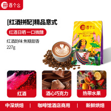 云南工厂意式拼配咖啡豆批发红酒商用咖啡烘焙中度227克高醇香