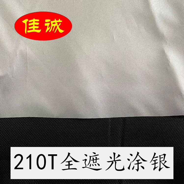 210T涤纶牛津布全遮光不透光涂银防水车衣防晒罩汽车用品里布布料