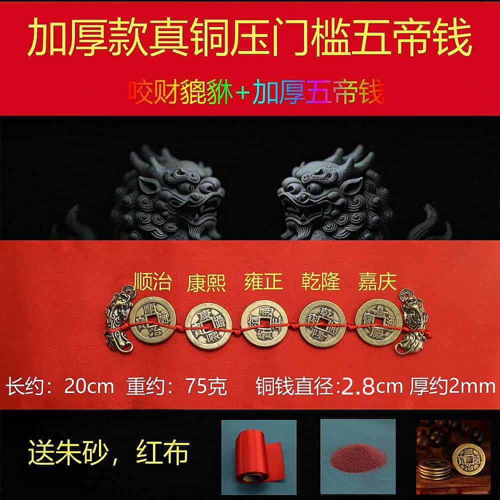 2.8 thickened five emperors’ money + pixiu [send red cloth + cinnabar]