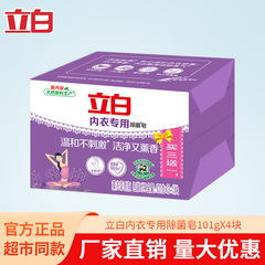 立白内衣专用除菌皂101gx4块除菌除螨不刺激去血渍正品量批抑菌