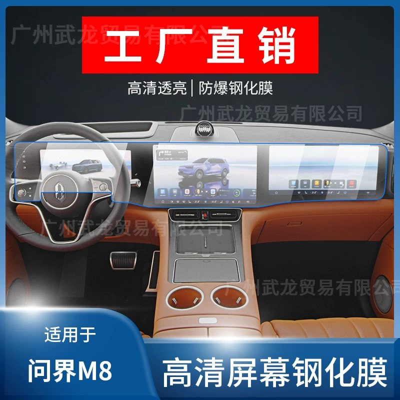 Подходит для Huawei Wenjie M8, навигационный экран, закаленная пленка, пленка для центрального управления, внутренняя защитная пленка, аксессуары для салона автомобиля
