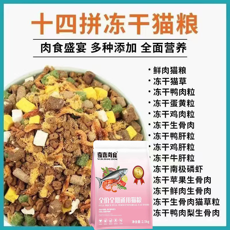 Freeze-Dried 14-Piece Cat Food 5 Pounds 5kg Adult Cats, Kittens, Stray Cats, Domestic Cats, Blue Cats, General Freeze-Dried Cat Food Wholesale Price