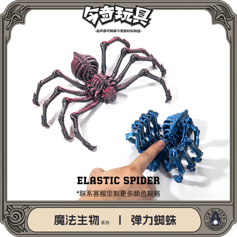 3D printing Amazon movable elastic spider simulation toy contraction joint movable integrated model
