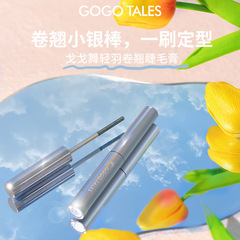 gogotales戈戈舞小銀棒睫毛膏定型防水不暈染纖長卷翹睫毛打底膏