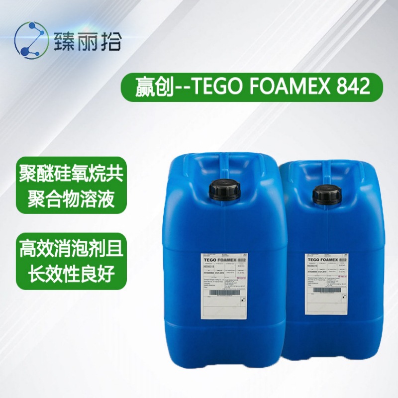 赢创消泡剂Tego Foamex 842聚醚改性有机硅消泡剂涂料助剂