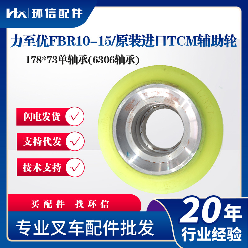 力至优FBR10-15/原装进口TCM辅助轮178*73单轴承(6306轴承)侧轮子