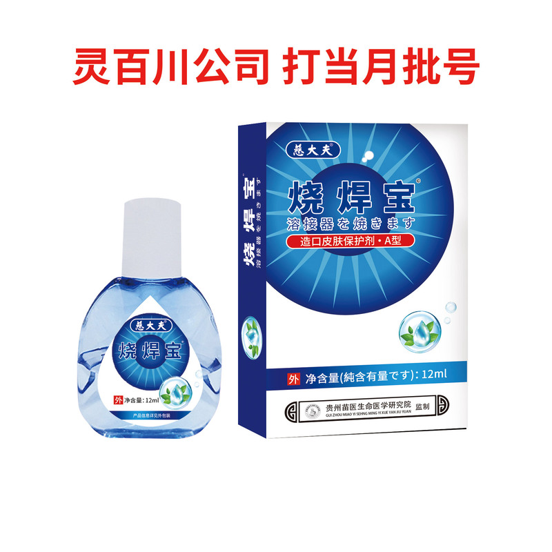 慈大夫溶接宝 目の乾燥対策 溶接工用目薬 視力保護医療用保護眼帯|undefined