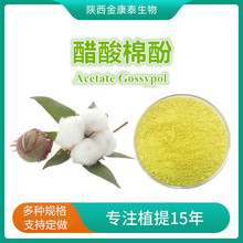 ޷98%ȡ12542-36-8  Acetate Gossypol 10/
