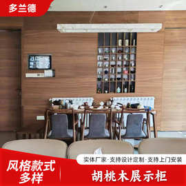 胡桃木展示柜餐厅茶馆墙面展厅实木定制柜置物展示展会专用