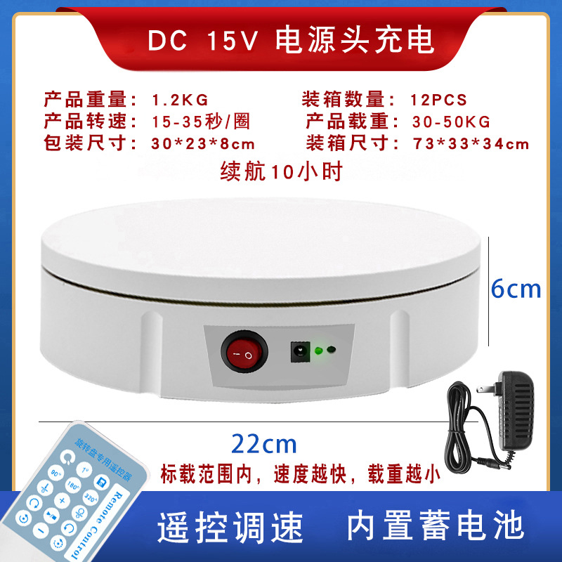 22cm 충전 턴테이블 50kg 하중 흰색