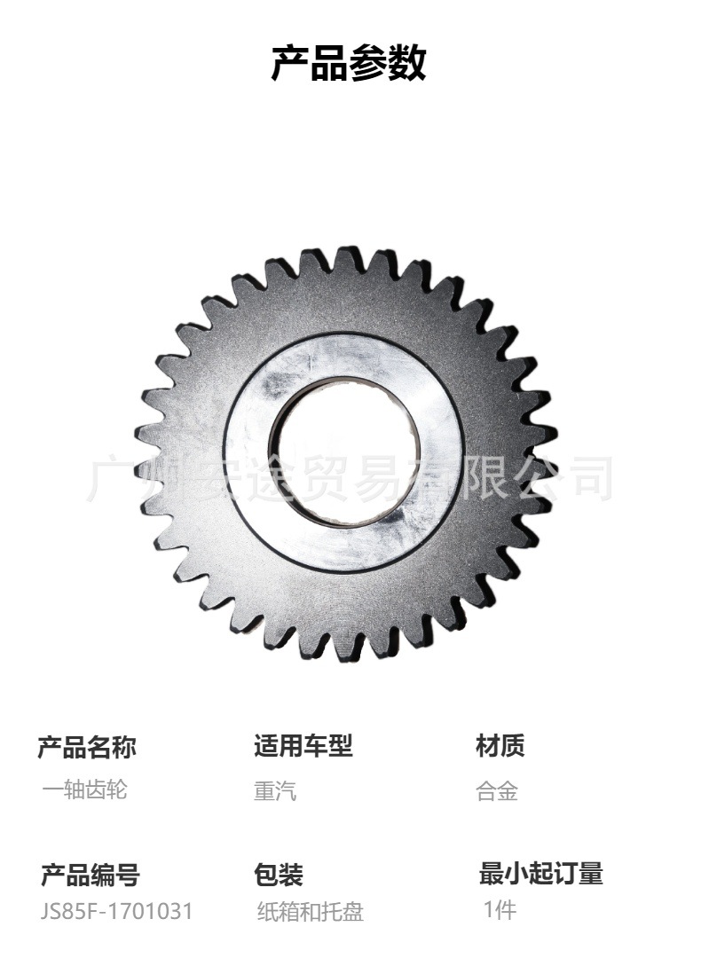 Js85F-1701031 Single-Axis Gear, Sinotruk Gearbox Parts Suitable for Sinotruk, Supports Foreign Trade Orders