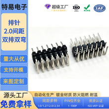 生产排针2.0间距双排双弯弯脚2*2/3/4/5/6P插件镀金免费拿样