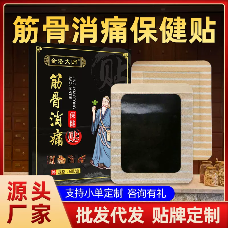 膏药贴厂家批发颈椎贴腰间盘突筋骨膏药膝盖贴黑膏富贵包药保健贴