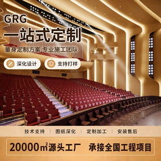 GRG剧院礼堂异形吊顶墙面装饰构件声学空间深化设计施工一体定制