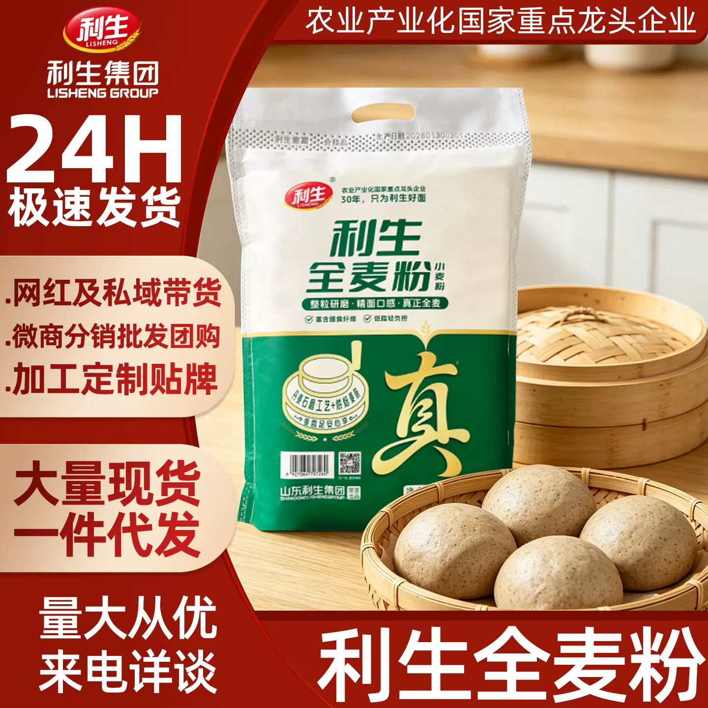 利生全麦面粉5kg/斤 含麦麸中高筋小麦粉粗粮家用面包馒头面条粉