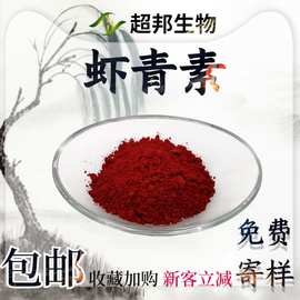 虾青素1%-96%雨生红球藻提取天然虾青素472-61-7工厂直发现货包邮