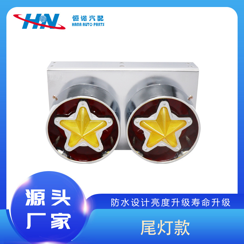 Aplicable a la estrella japonesa de dos juntas LED luz trasera camión Luz remolque luz camión