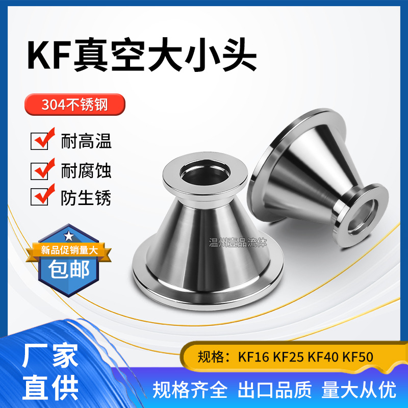 KF真空异径大小头304不锈钢卡箍快装法兰KF16 KF25 KF40 KF50接头