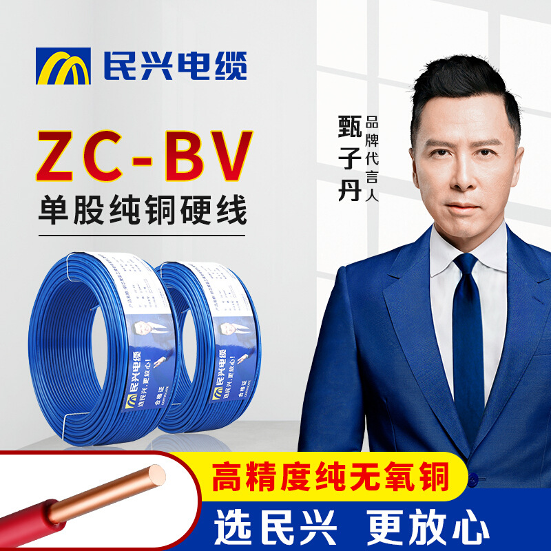 民兴电缆家用电线BV1/1.5/2.5/4/6/10平方纯铜单皮硬线阻燃C级