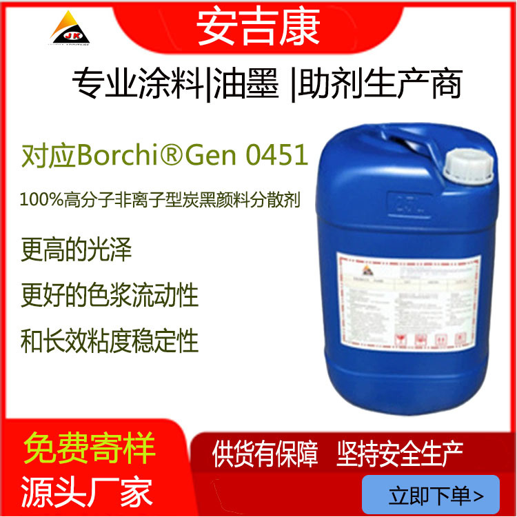 OMG助剂borchers润湿分散剂0451碳黑分散Anjeka6162A高色素碳黑