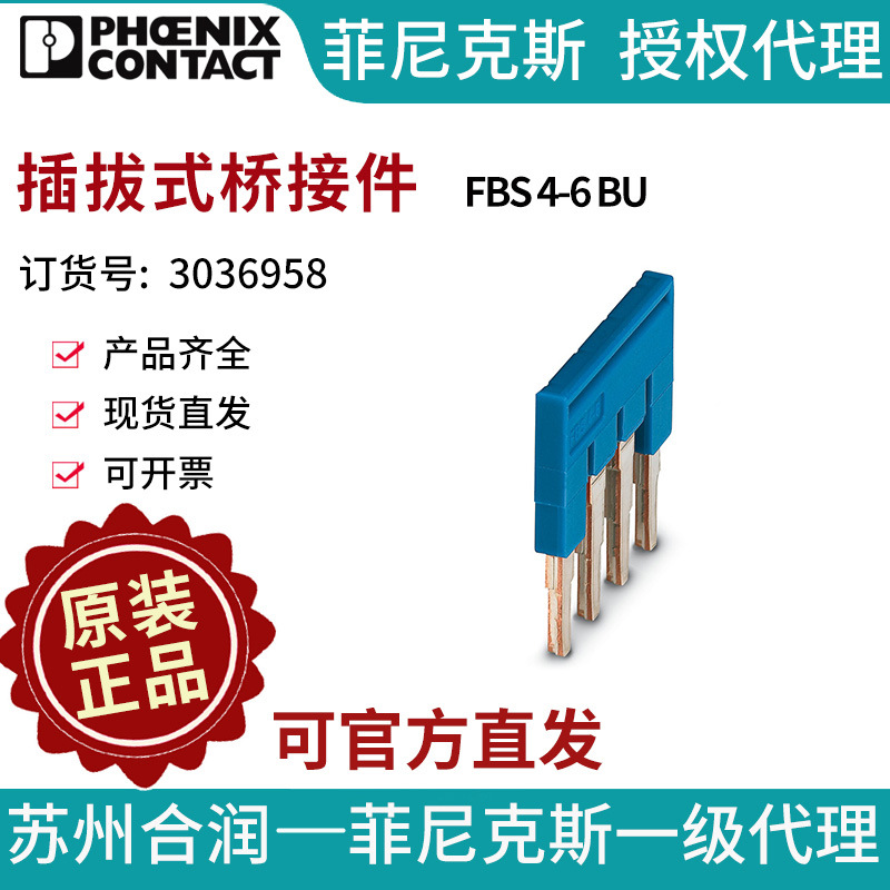 端子附件电气联接菲尼克斯 插拔式桥接件 - FBS 4-6 BU 3036958