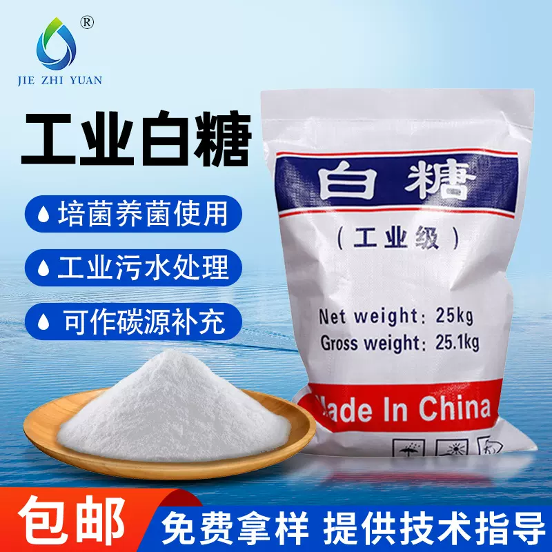 现货批发工业白糖污水处理混凝土添加剂培菌碳源用工业白糖