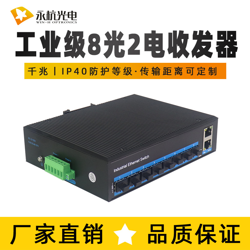 永杭 非网管工业级千兆8光2电光纤交换机SFP收发器导轨式安装