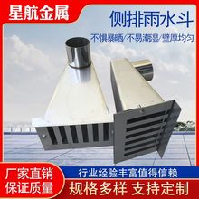 侧入式雨水斗不锈钢侧排侧排雨水斗雨水口侧排地漏穿墙漏斗排水快