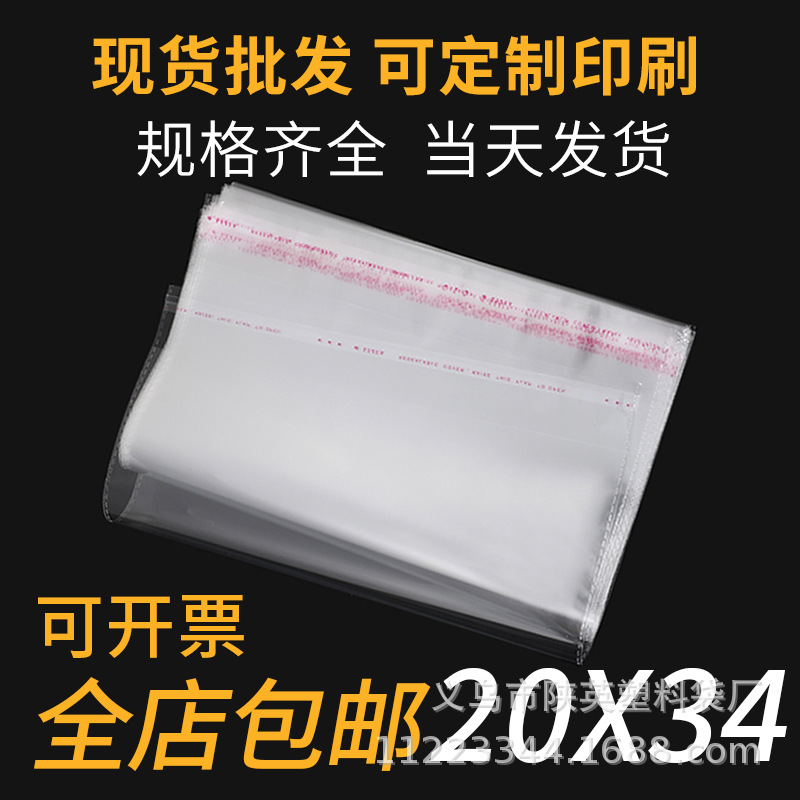 5丝20*34 opp不干胶自粘袋 塑料透明服装礼品包装袋 印刷logo可定