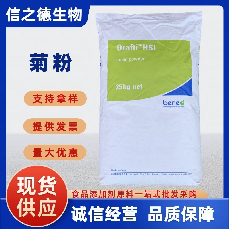 进口智利菊粉批发供应国产菊粉水溶性膳食纤维固体饮料现货