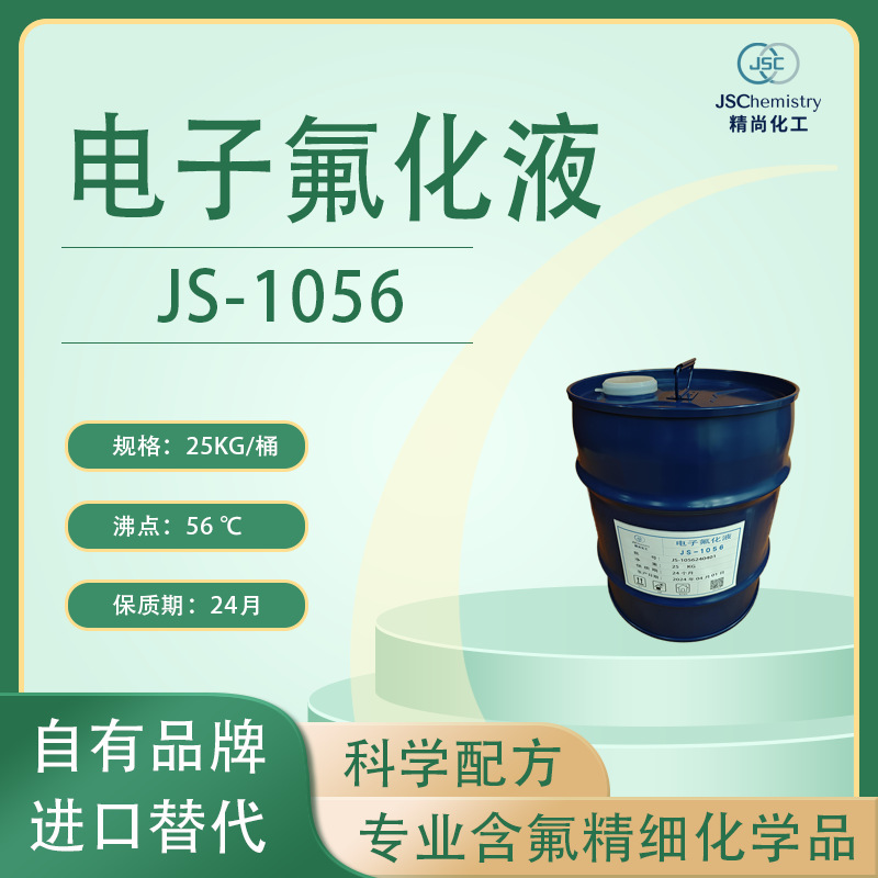 JS-1056电子氟化液 氟醚清洗剂 低温冷却传导液 HFE-7000A 精尚化