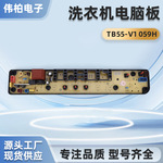 适用美的小天鹅海尔洗衣机电脑板控制主板TB55-V1 059H电子板全新