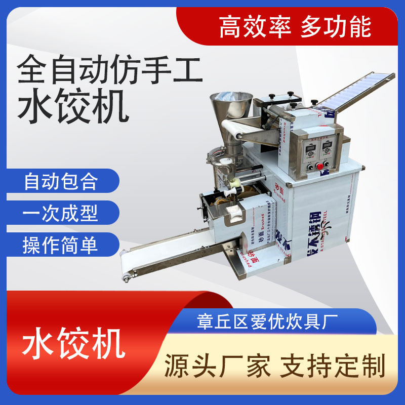 仿手工饺子机商用全自动水饺机自动包饺子机器煎饺锅贴机器饺子机