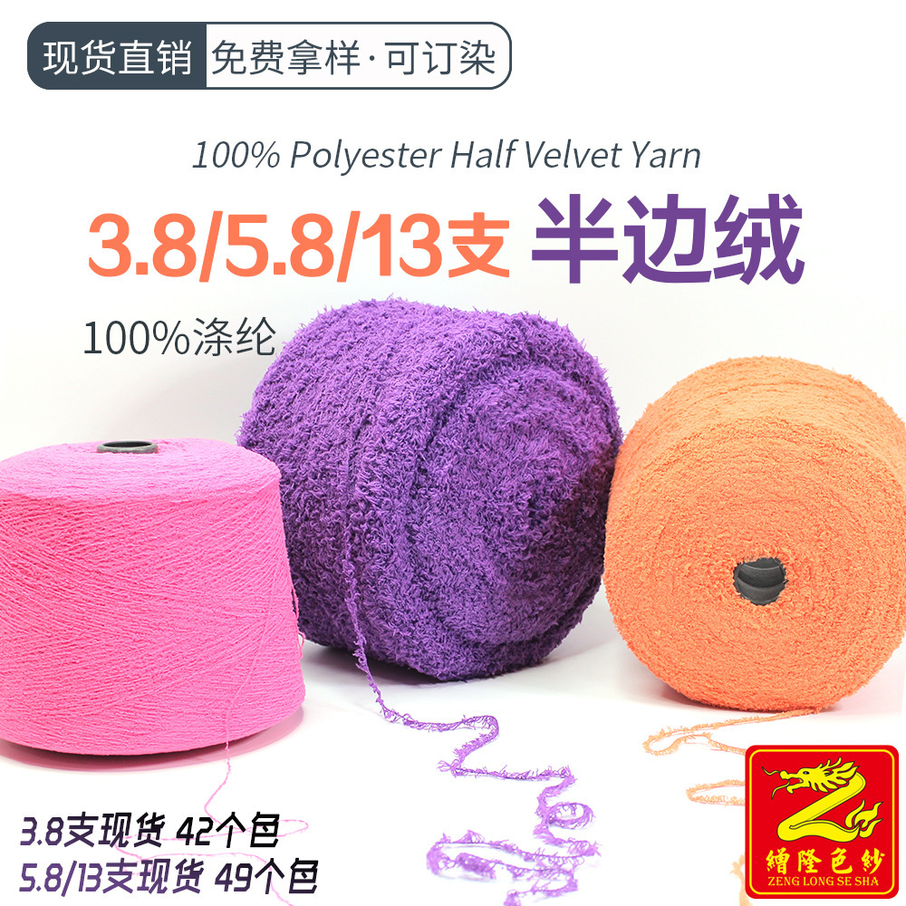 缯隆色纱3.8支5.8支13支半边绒单边绒纱线毛绒袜子居家服睡衣毛线