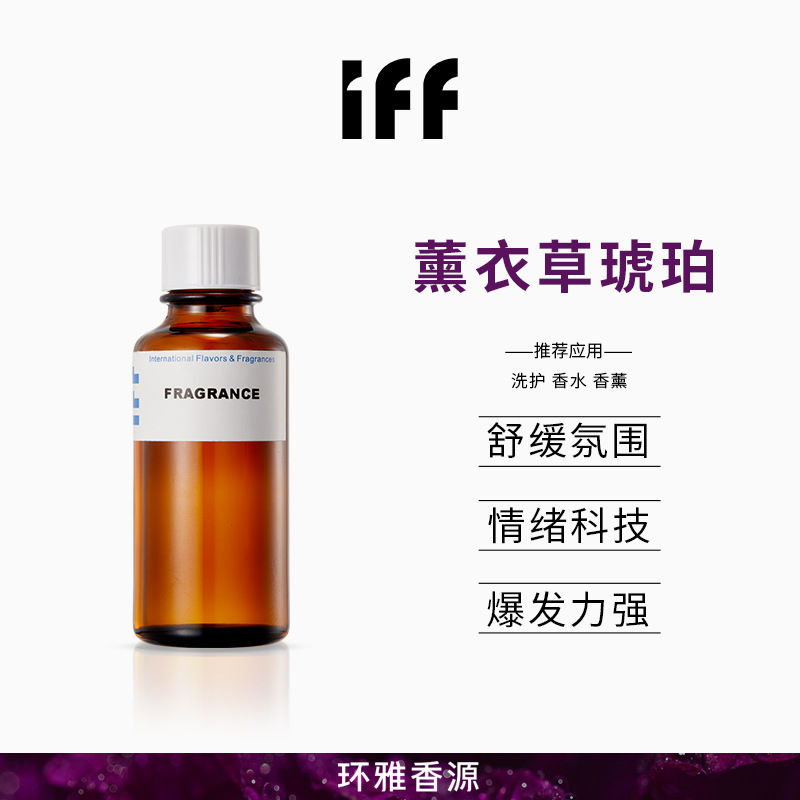 薰衣草琥珀香精iff国际香精香料日化个护洗涤香精扩香机香薰香精