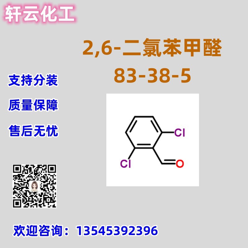 2,6-二氯苯甲醛 CAS 83-38-5 品质保证 售后放心 库存现货 可分装