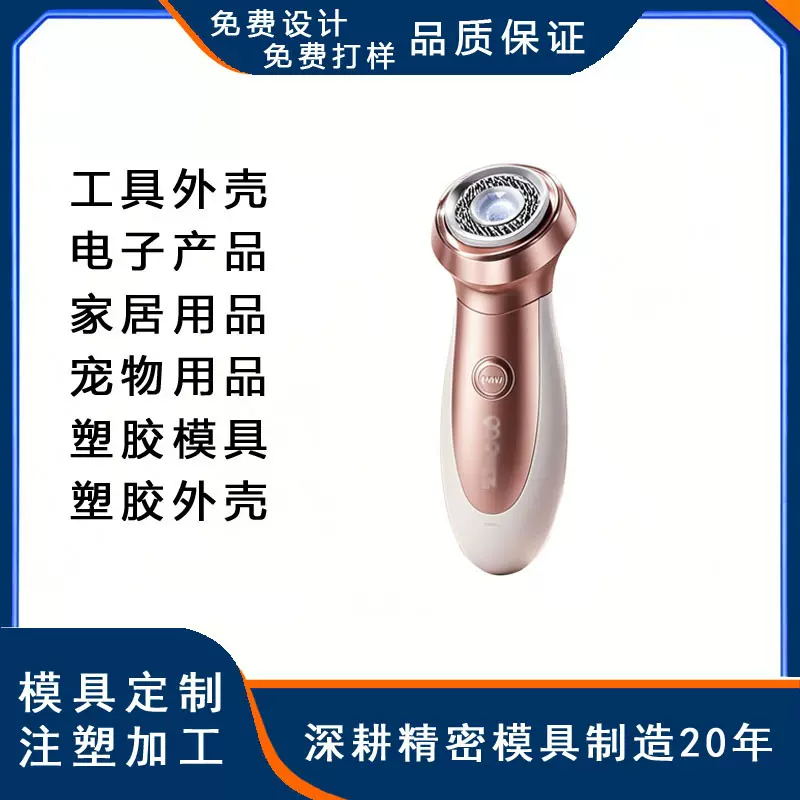 定制设计开发超声美容仪家用电子胶壳24小时极速报价数码外壳