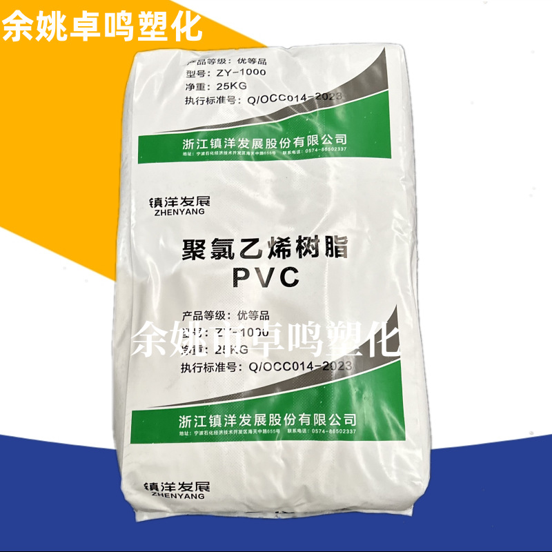 PVC ZY-1000镇洋浙江聚合度1000聚氯乙烯树脂粉末通用乙烯法粉料
