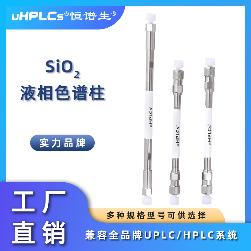 恒谱生USHD SiO2色谱柱色谱柱高效液相色谱柱