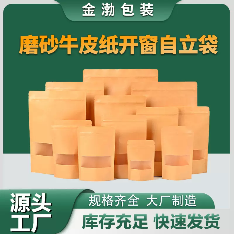 自立自封牛皮纸袋子开窗食品干果茶叶包装袋自封袋批发环保材质