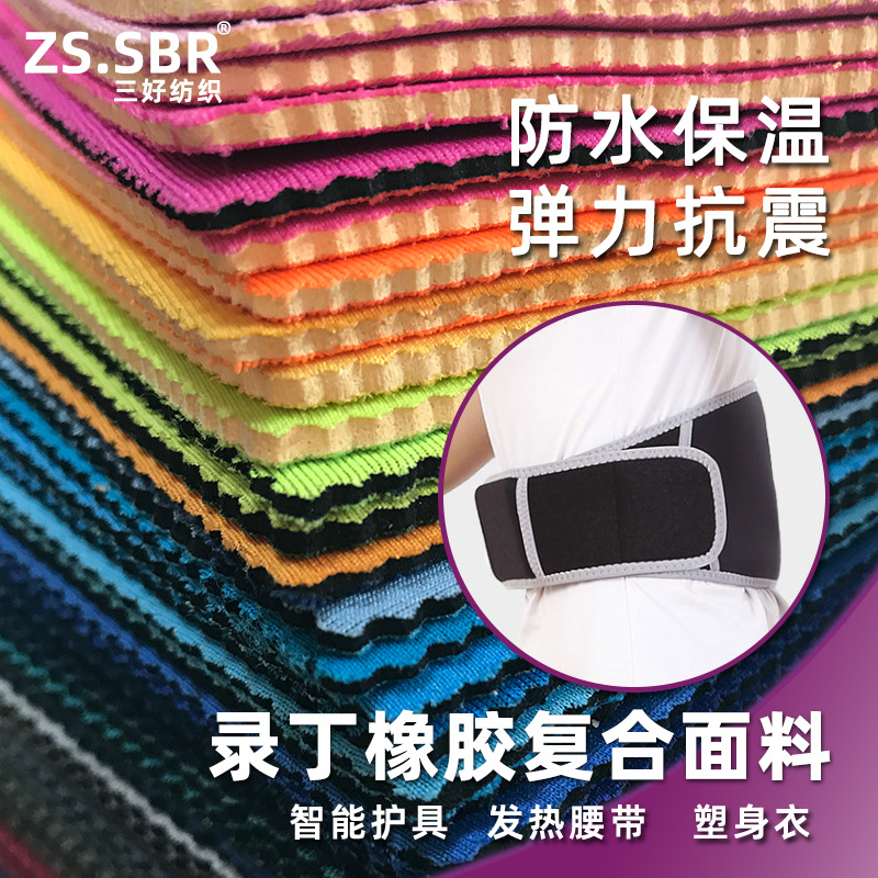 三好工厂供应SBR潜水料 潜水料复合T布面料 智能发热腰带面料