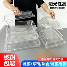 食品级寿司托盘透明卤菜展示盘带盖子摆摊餐用托盘带盖凉菜份数盘