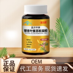 Baoyuan Dechang Jiping ブランドのイチョウ葉とシソ ソフト カプセル 28g 工場直販、承認および配送可能
