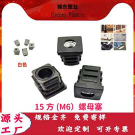 黑桌椅置物架pe带牙堵头家具塑料配件脚垫防滑管塞方形可调节螺母